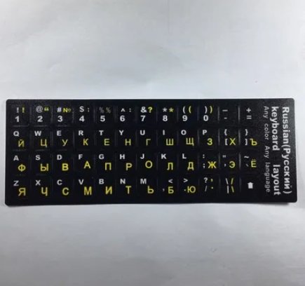 Наклейки на клавиатуру с русскими буквами для ноутбука желтая