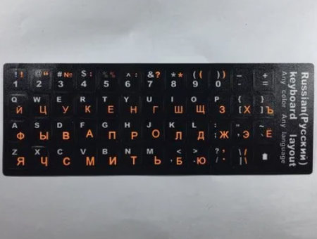 Наклейки на клавиатуру с русскими буквами для ноутбука оранжевая