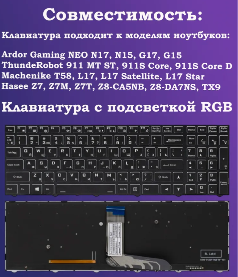 Клавиатура Premium (6-80-N15Z0-01D-1, CVM18H93US9430) с подсветкой RGB для ARDOR Gaming RAGE R17 Thunderobot 911 Plus Pro DNEO G15 NEO N17